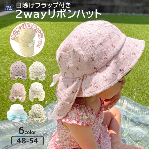 帽子 女の子 2way 日除け付き リボン 花 ハット キッズ UV対策 子供帽子 かわいい ピンク アイボリー  子供 帽子 ベビー 保育園 幼稚園 夏 日よけ フラワー