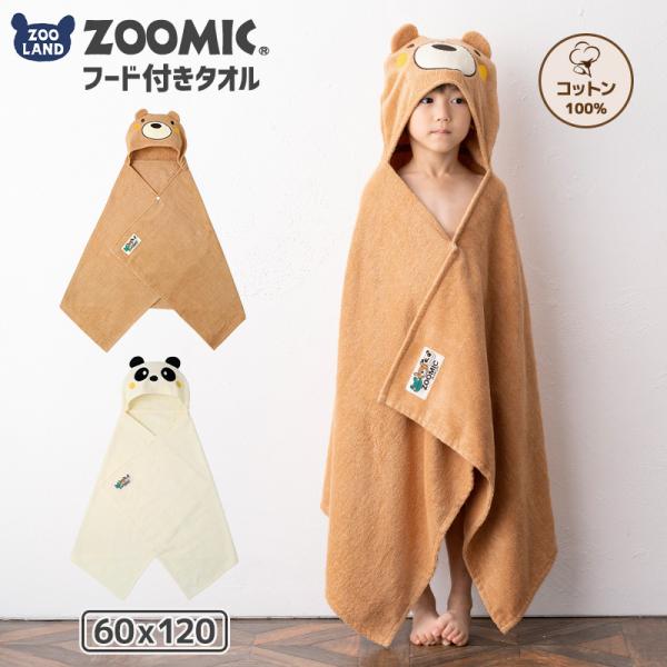 バスローブ ズーミック タオル 綿100％ お風呂 海 プール レジャー くま パンダ ヒヨコ 耳付 フード ポンチョ ガウン 出産祝い ギフト 可愛い 動物 ラップタオル 巻きタオル [203609] ZOOMIC ルームウェア 部屋着 ...