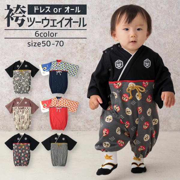 袴ロンパース はかまロンパース ツーウェイドレス 50 60 70 男の子 袴 ロンパース カバーオール 七五三 カープ女子 お食い初め お宮参り ギフト ベビー服 子供服