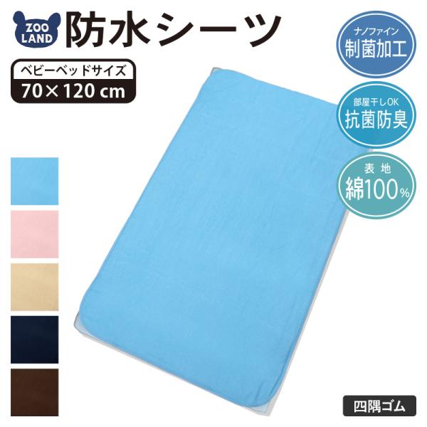 まるごと菌からバリアで抗菌防臭キレイをキープする防水シーツずっと清潔、キレイが続く菌の増殖を抑え臭いを防ぐデリケートなお子様の肌に安心安全の清潔「ナノファイン」加工主に医療現場で使われていた「ナノファイン(制菌)加工」技術この加工を施すこと...