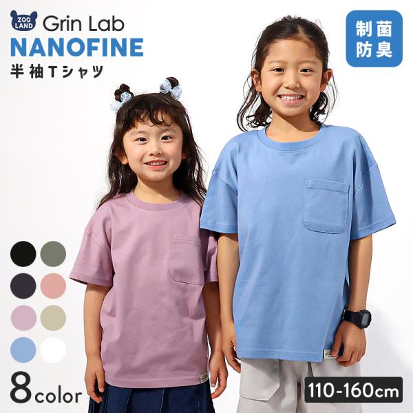 キッズ Tシャツ ポケット 半袖 制菌 防臭 清潔 ナノファイン ポケT 男の子 女の子GrinLab グリンラボトップス
