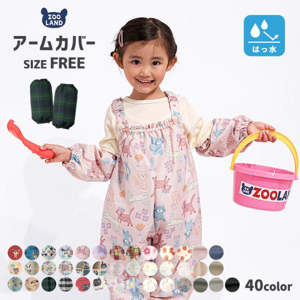 アームカバー 撥水加工 子供 腕カバー 袖カバー お砂場着 水遊び 砂遊び 雨の日 雨具 総柄 キッズ ベビー 汚れ防止 はっ水 恐竜 ダイナソー ユニコーン 苺 いちご イチゴ くま うさぎ 花 フラワー 食事 工作 砂場 絵 雪遊び ス...