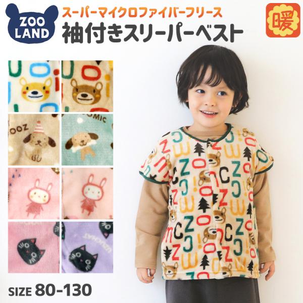 ZOOMIC スリーパー 子供服 あったか フリース キッズ ベビー 袖付