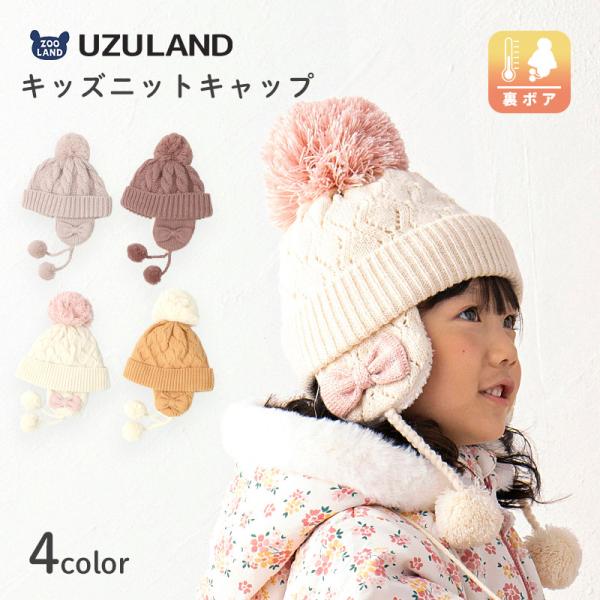子供 かわいく防寒 < 帽子 > ニット帽子 キッズ ベビー キャップ 冬 防寒 雪 スキー ファッション グッズ ボンボン 耳当て Uzuland ガーリー 可愛い 22防寒 帽子[214004] キッズ ニット帽 オシャレ ...