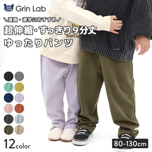 GrinLab キッズ ボトムス ロングパンツ 無地 ストレッチ テーパード 9
