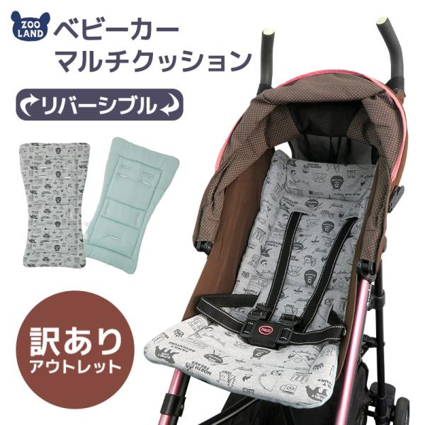 ベビーカーシートクッション リバーシブル マルチクッション 中わた マット オールシーズン シートカバー やわらかい ベルト 固定 洗える かわいい おしゃれ[221920B] 訳あり ベビーカーシート リバーシブル マルチクッション 中わ...