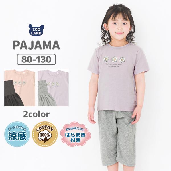 子供服 上下セット 半袖 フラワー 梨地天竺 半袖 Tシャツ パイル 腹巻付 7分丈パンツ 2点セット ルームウェア 80cm 90cm 95cm 100cm 110cm 120cm 130cm