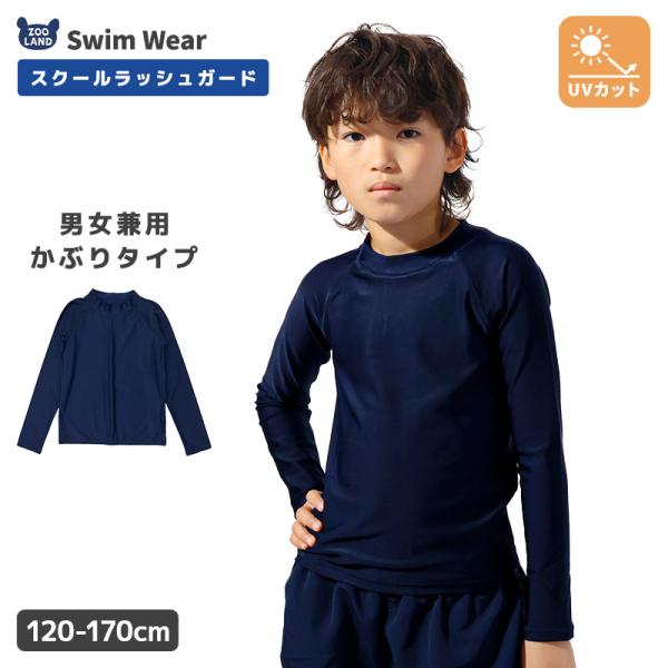スクール水着 男女兼用 ラッシュガード 長袖 UV加工 シンプル 無地 紺 120cm 130cm 140cm 150cm 160cm 170cm 学校 スイムウェア キッズ ジュニア