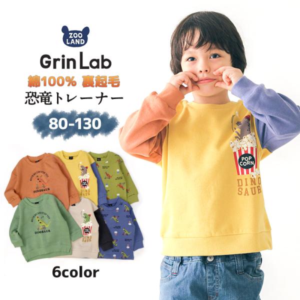 ボーイズ 子供服 トップス スウェット 80 90 95 100 110 120 130 長袖 男の子 トドラー ジュニア キッズ グリーン オレンジ 22冬 GL [224104/224154/224105/224155/224106/2...