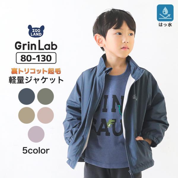 薄くて軽くて動きやすいウィンドブレーカー！裏側が起毛なのであったかくて着心地が良く、春の肌寒い季節におすすめ！あったか ブルゾン 22防寒 GL [秋春:224803] 子供服 アウター 裏トリコット ジャケット 洗える ウインドブレーカー...