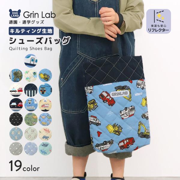 シューズバッグ キルト リフレクター付き キッズ キルティングバッグ 男の子 シューズケース 上履き入れ 上履き袋 上靴入れ 上履き入れ シューズ入れ サブバッグ 入園入学グッズ 通園 通学 学校用品 かばん 鞄 小学生 小学校 保育園 幼...