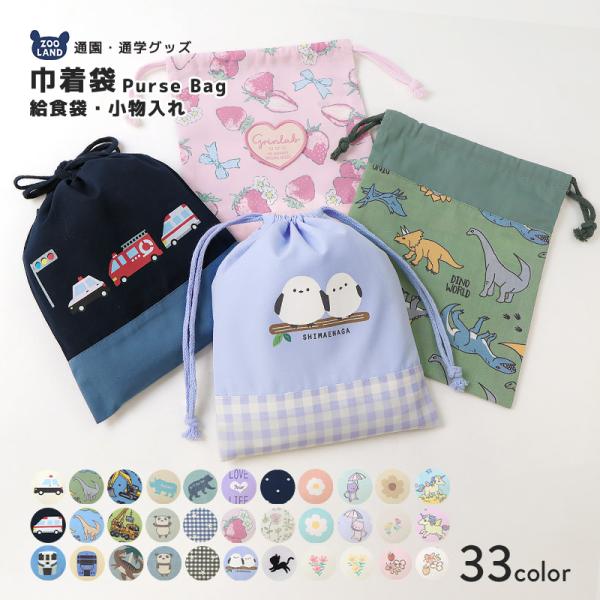 給食袋 お弁当袋 巾着袋 男の子 女の子 コップ袋 小物入れ 入園入学グッズ お弁当箱入れ ランチバッグ お弁当用 弁当箱入れ ランチ袋 ランチ巾着 ポーチ 鞄 キッズ 恐竜 ダイナソー パトカー 救急車 消防車 働く車 くるま 電車 新幹...