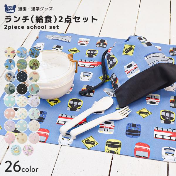 入園入学２点セット 入園入学セット 巾着 給食袋 お弁当袋 巾着袋 コップ袋 ランチクロス 男の子 女の子 入園入学グッズ 入園グッズ ランチョンマット 給食ナフキン 給食ふきん 軽量 お弁当用 小学校 新学期 キッズ 通園 通学 入学祝い...