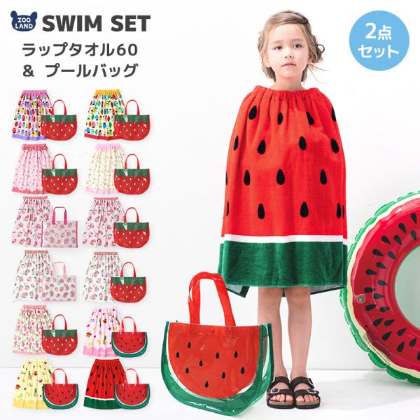 ラップタオル プールバッグ 2点セット スイムセット キッズ 女の子 タオル 60cm バッグ セット 子供 ベビー ガールズ 巻きタオル プールタオル かわいい 水着