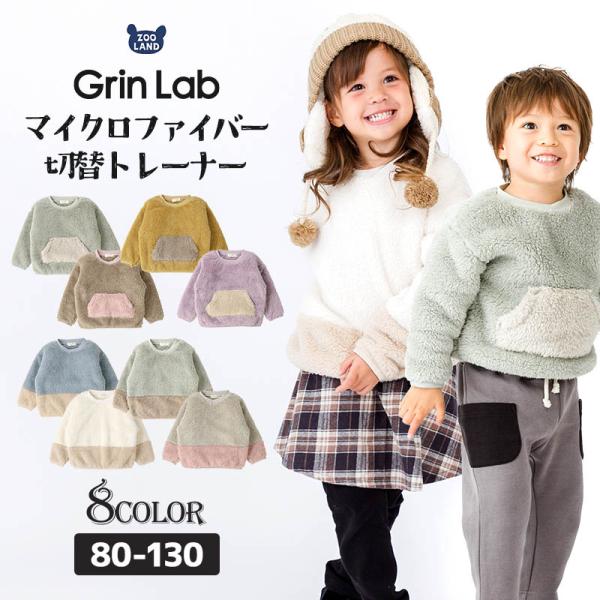 あったか ふわもこ トップス 80cm 90cm 95cm 100cm 110cm 120cm 130cm キッズ ベビー ジュニア 男の子 女の子 ユニセックス 可愛い こども 冬服 23冬 GL [233211] マイクロフリース トレ...