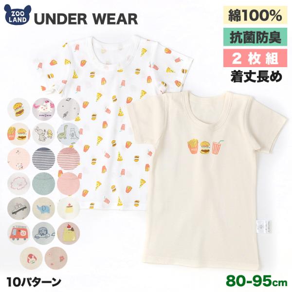 ベビー キッズ 肌着 半袖 2枚セット 抗菌防臭 綿100％ コットン フライス ( 80-95cm ) アンダーウェア 下着 天然素材 車 くるま 食べ物 ケーキ フード ハンバーガー ポテト ユニコーン うさぎ 動物 恐竜 ダイナソー ...