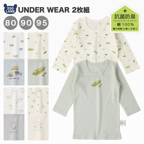 子供肌着 80 90 95 キッズ 赤ちゃん ベビー服 ベビーウエア ベビーウェア ベビー肌着 インナー 新生児 肌着 くるま ボーイズ ガールズ 23秋 肌着[235125] ベビー 肌着 長袖Tシャツ 2枚セット 2枚組 男の子 女の子...