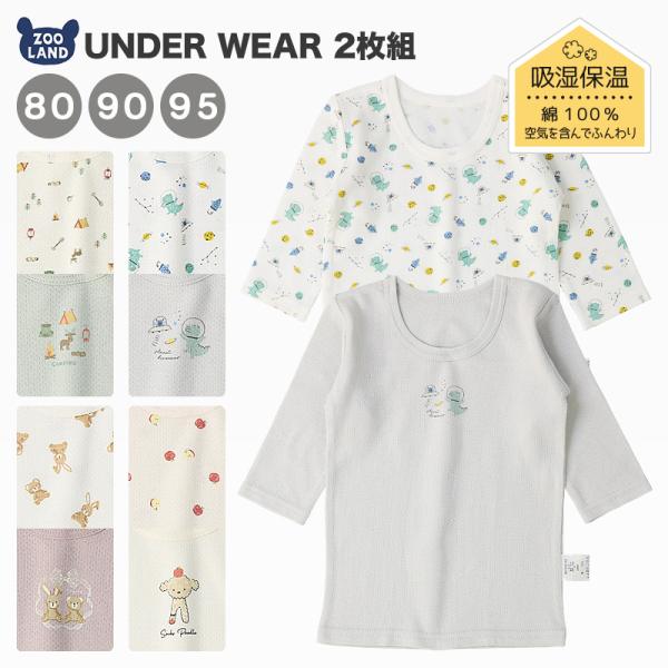 子供肌着 80 90 95 ベビー 赤ちゃん ベビー服 ベビーウエア ベビーウェア ベビー肌着 インナー 子供肌着 新生児 男児 女児 男の子 女の子 23秋 肌着[235129] ベビー 肌着 長袖Tシャツ 2枚セット 2枚組 接結天竺 ...