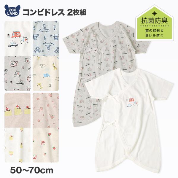 新生児 赤ちゃん 肌着 コンビドレス 半袖 2枚セット 抗菌防臭 綿100％ コットン フライス ( 50-70cm ) 男の子 女の子 アンダーウェア 下着 天然素材 車 くるま 食べ物 ケーキ フード 動物 恐竜 ダイナソー 花 フラワ...