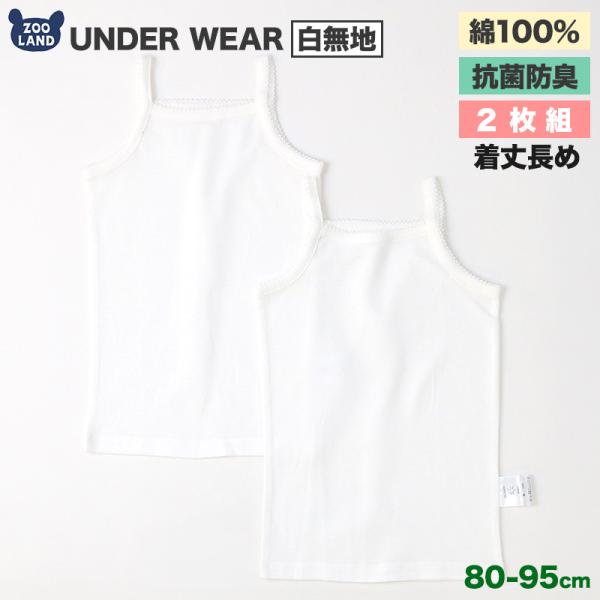 新作 子供肌着 80cm 90cm 95cm キッズ ベビー 赤ちゃん ベビー服 ベビーウエア ベビーウェア ベビー肌着 インナー 子供肌着 新生児 女児 女の子[235206] ベビー キッズ 肌着 2枚セット 2枚組 フライス 抗菌防臭...