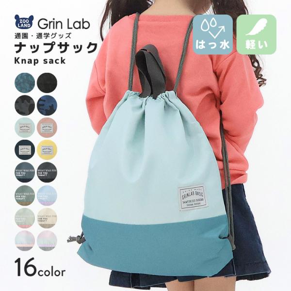 ナップサック 男の子 女の子 キッズ バイカラー 2トーン 体操着袋 入園準備 入学準備 入園グッズ スクールグッズ 巾着 体操服袋 体操着入れ 体操服入れ 着替え お着替え袋 体育着入れ レッスンバッグ プールバック バック 撥水 ポリエ...