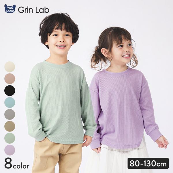 キッズ ワッフル ロンT 無地 男の子 女の子 長袖 Tシャツ ロンt 子供服 トップス ベビー 80cm 90cm 95cm 100cm 110cm 120cm 130cm GrinLab サーマル 春服