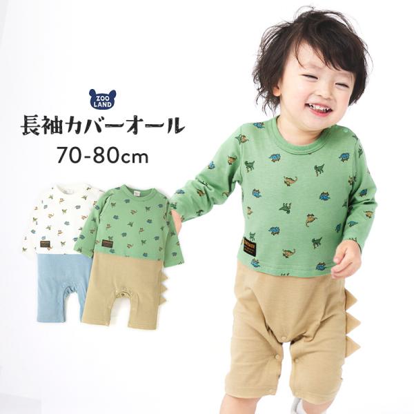 ベビー服 カバーオール 恐竜 切替 セパレート ダイナソー 長袖 ロンパース 70cm 80cm 男の子 子供服 キッズ 新生児 ベビーウェア 赤ちゃん かわいい アニマル