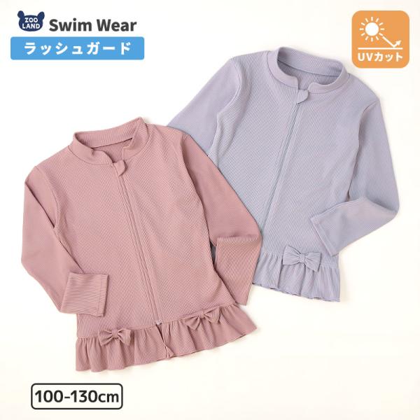 子供 水着 ラッシュガード キッズ 女の子 長袖 フルジップ UV加工 UPF50＋ スイムウェア UVカット フリル リボン デザイン プール