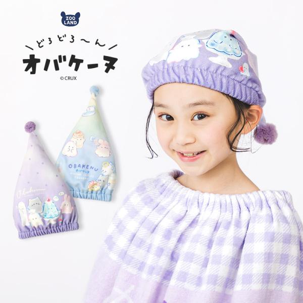 新作 水着 スイムグッズ 巻きタオル ラップタオル タオルキャップ バスタオル 女の子 水着用品 水遊び 海水浴 速乾 吸水 通園 通学 夏 ふわふわ 24夏 オバケーヌ[242954]<br>