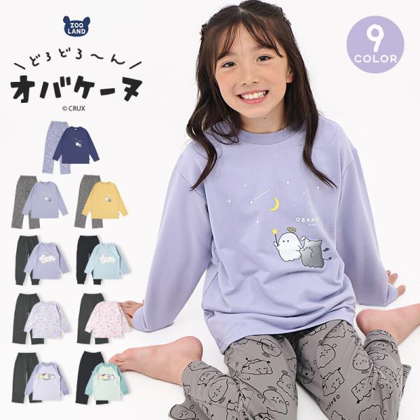 パジャマ キッズ オバケーヌ 長袖 子供 ルームウェア 女の子 ガールズ ジュニア 上下セット 長袖パジャマ 寝巻 2点セット こども 部屋着 お昼寝 総柄 ミニ裏毛 スウェット 吸汗 キャラクター プリント ラベンダー サックス ネイビー...