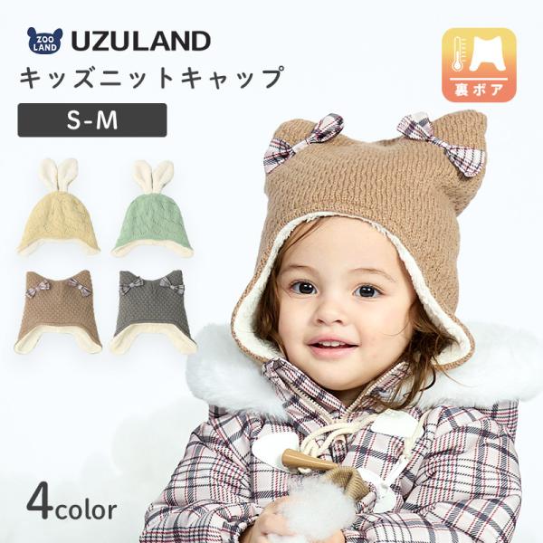 UZULAND（ウズランド） キッズ ニット帽 女の子 ニットキャップ うさぎ