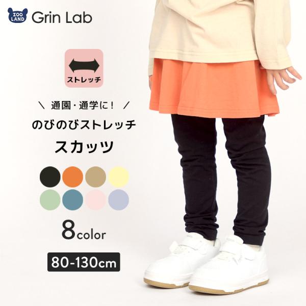 キッズ スカッツ スカートレギンス ストレッチ インナー付きスカート 子供服 女の子 ( 80-130cm )【 GrinLab グリンラボ 】 80 90 95 100 110 120 130 無地 ベビー ボトムス ロング スカート イ...