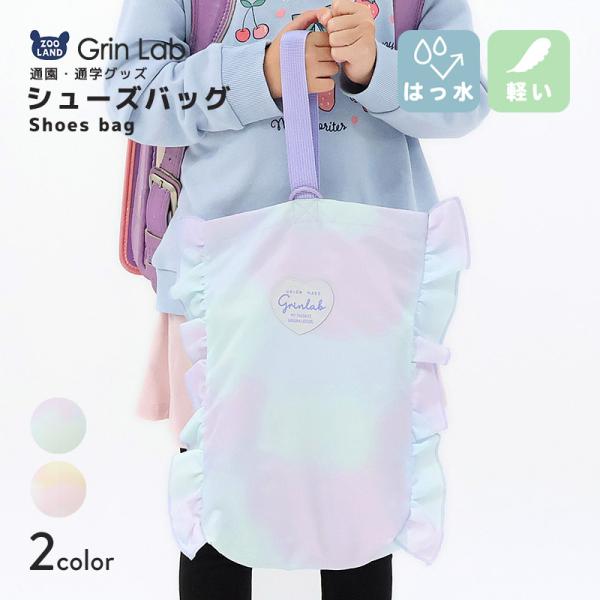 シューズバッグ 女の子 キッズ フリル グラデーション ラベンダー ピンク シューズケース 上履き入れ 入園準備 入学準備 入園グッズ スクールグッズ 上履き袋 上靴入れ 上履き入れ 子供 シューズ入れ ポーチ バック かばん ポリエステル...