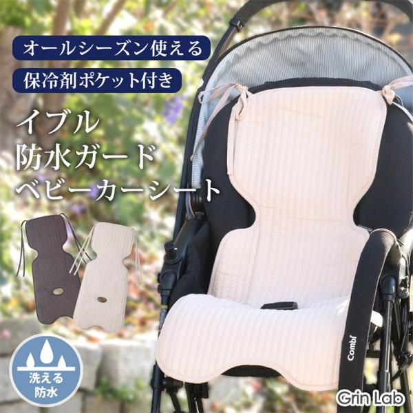 ベビーカーシート イブル 防水 保冷剤ポケット付き オールシーズン用 裏メッシュ シートクッション ベビーカー シート カバー ベビー 赤ちゃん 新生児 よだれ  お漏らし おもらし おねしょ 対策 汚れ防止 洗える チャイルドシート 通気...