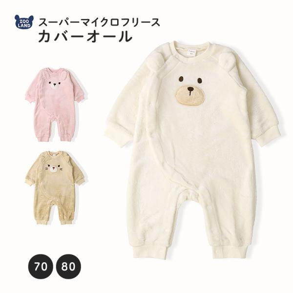 ベビー ロンパース カバーオール 男の子 女の子 スーパーマイクロフリース 前開き 起毛 あったか アニマル くま うさぎ ねこ 動物顔 着ぐるみ 子供