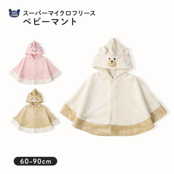 ベビーマント ポンチョ 男の子 女の子 新生児 スーパーマイクロフリース ふわふわ 前開き 袖付き ケープ アニマル くま うさぎ ねこ クマ ウサギ ネコ 猫 動物 耳付き 暖かい 防寒 毛布 体温調節 マイクロファイバー 洗える 60 ...