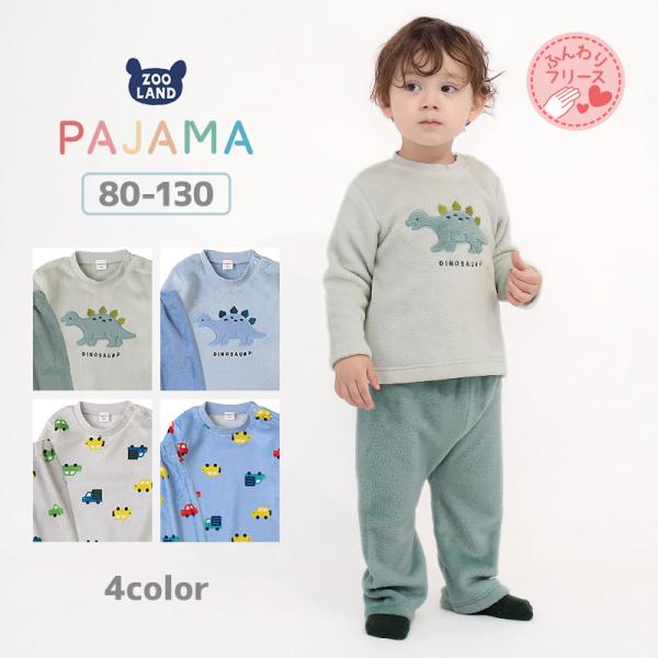 キッズ パジャマ 長袖 フリース 起毛 ルームウェア 男の子 女の子 ベビー 子供用 上下セット 2点セット トップス ボトムス セットアップ 冬用 恐竜 ダイナソー 車 自動車 総柄 動物 アニマル 保温 あったか 暖かい 可愛い かわい...