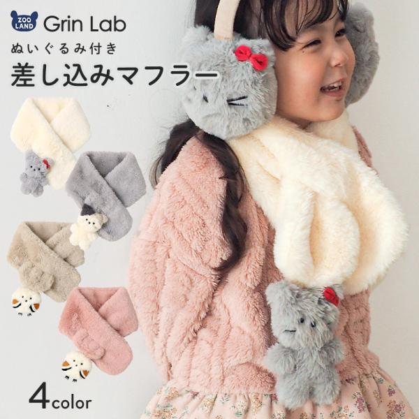 キッズ アニマル ぬいぐるみ マフラー 差し込み ふわふわ あったか ファー ネコ シマエナガ 女の子 男の子 GrinLab ストール 防寒雑貨 ボア ネックウォーマー