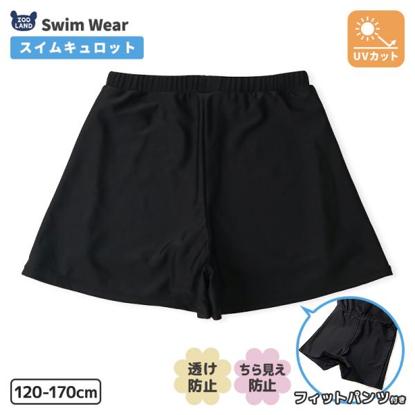 スイムキュロット キッズ 女の子 水着 ボトムス 子供 無地 UVカット UPF50+ スクール スイムウェア プール 海 スイミング 小学生 ジュニア