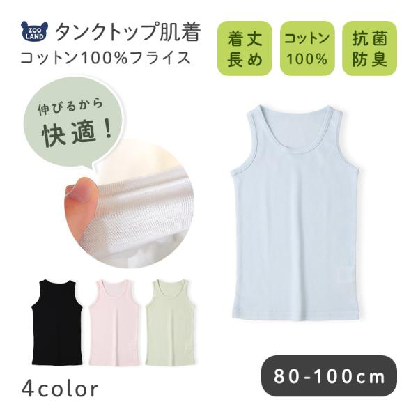 ベビー 肌着 タンクトップ 着丈長め 抗菌 防臭 コットン100% 綿100％ コットン フライス 80 90 100 無地 赤ちゃん 男の子 女の子 アンダーウェア 新生児 下着 天然素材 オールシーズン 春 夏 秋 冬 ギフト プレゼン...
