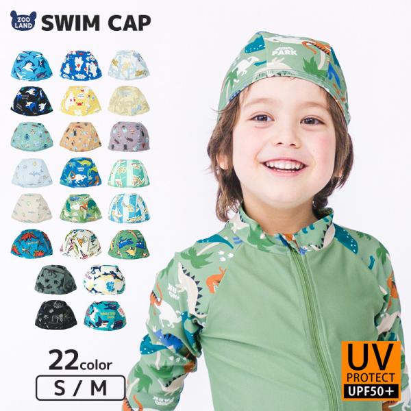 スイムキャップ (Ｓ・Ｍ) 水泳帽 キッズ 男の子 ボーイズ UVカット 日 