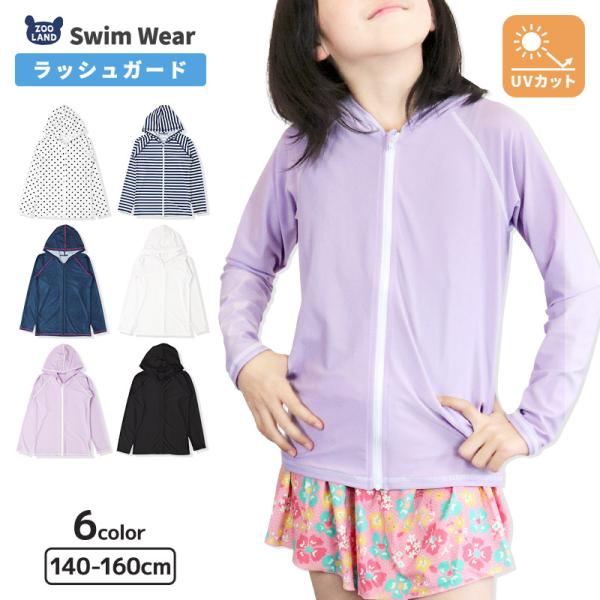 水着 ラッシュガード 140 150 160 長袖 フルジップ フード UV対策 無地 シンプル スイムウェア 子供 スクール ジュニア キッズ 女の子 男の子[312802] 子供水着 長袖 ラッシュガード 無地 ドット ボーダー フルジ...