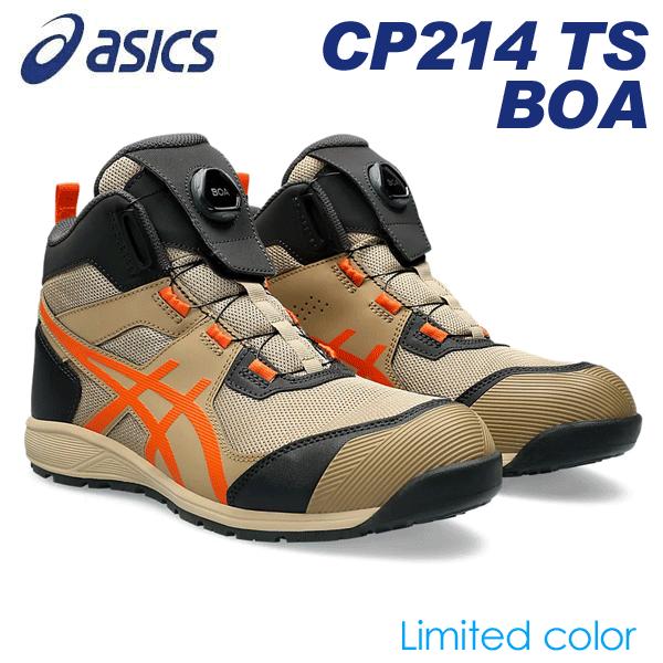 限定色】asics アシックス安全靴 CP214 TS BOA ウッドクレープ 限定色】asics アシックス安全靴 CP214 TS BOA ウッドクレープ