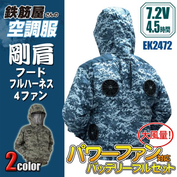 空調服　剛肩フード4ファン　LL 鉄筋屋さんの空調服 鉄筋屋さんの空調服 EK2470 剛肩フードフルハーネス4ファン（服