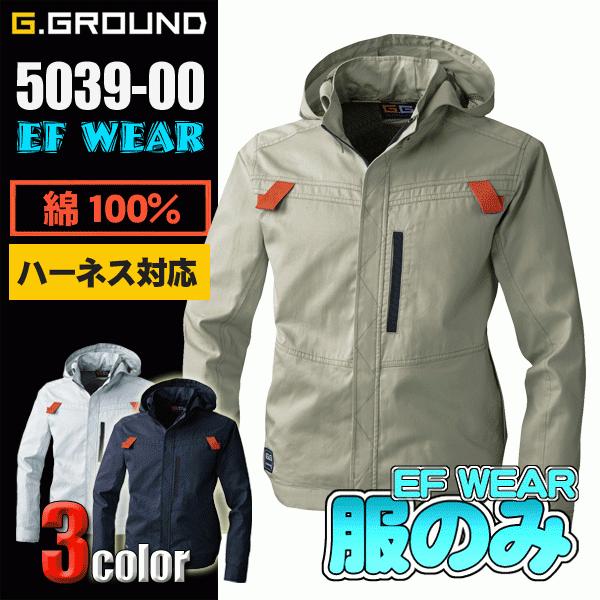 G.GROUND EF空調ウェア 5039-00 EF用長袖ブルゾン＜服のみ＞ フル 