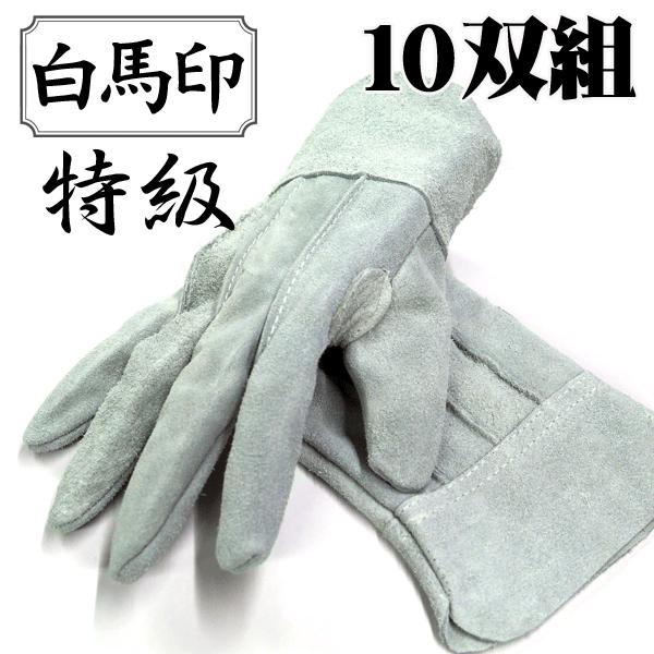 白馬印　特級　牛皮手袋　日本製　10双組