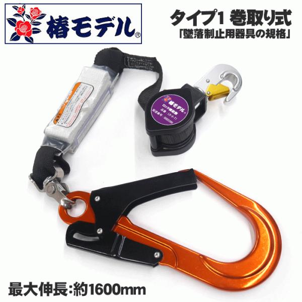 椿モデル 巻取式ランヤード LR-6-T1-OR タイプ1 「墜落制止用器具の 