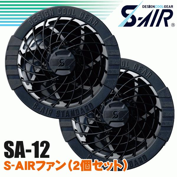 シンメン S Air Sa 12 S Airファン 2個セット Sinmen Sa12 ズームオンラインショップ 通販 Yahoo ショッピング