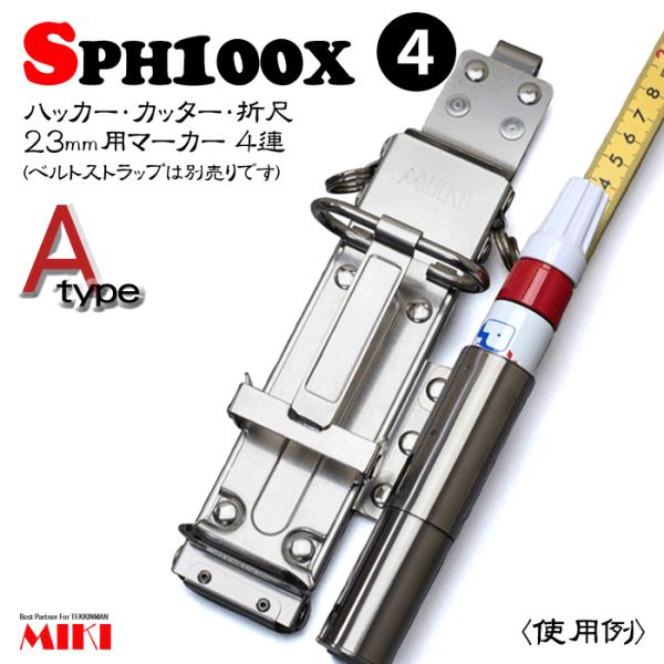 受注生産】MIKI オールステンレス SPH100X-A タイプ(4) <4連:ハッカー、カッター、折尺、23mm用マーカー> :sph100xa4:ズームオンラインショップ 通販 MIKI SHPベルトストラップC