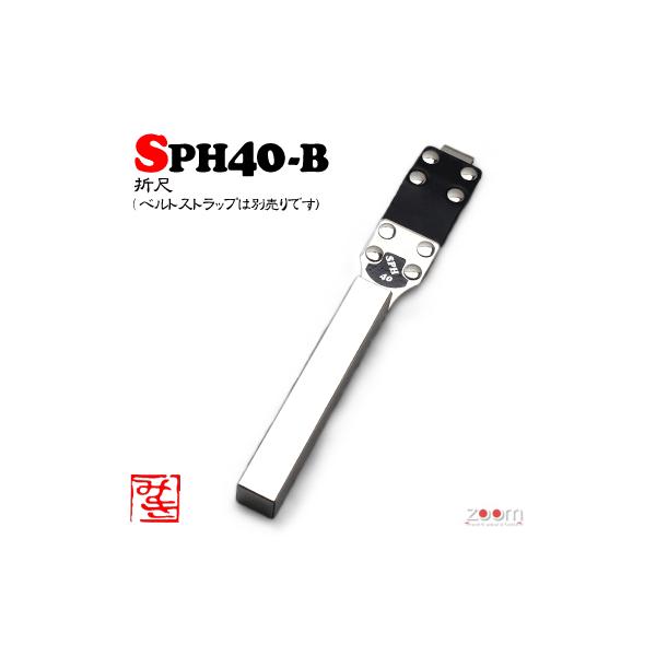 MIKI】SPH折尺ケース SPH40-B <折尺(マーカー)のみ> :sph40:ズームオンラインショップ 通販 MIKI SPH収納ケース ブラック 折尺 SPH40-B